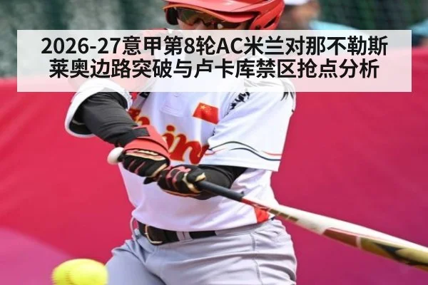 2026-27意甲第8轮AC米兰对那不勒斯 莱奥边路突破与卢卡库禁区抢点分析